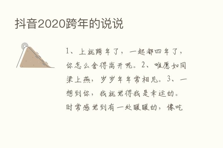 抖音2020跨年的说说