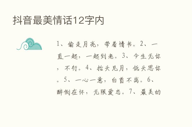 抖音   美情话12字内