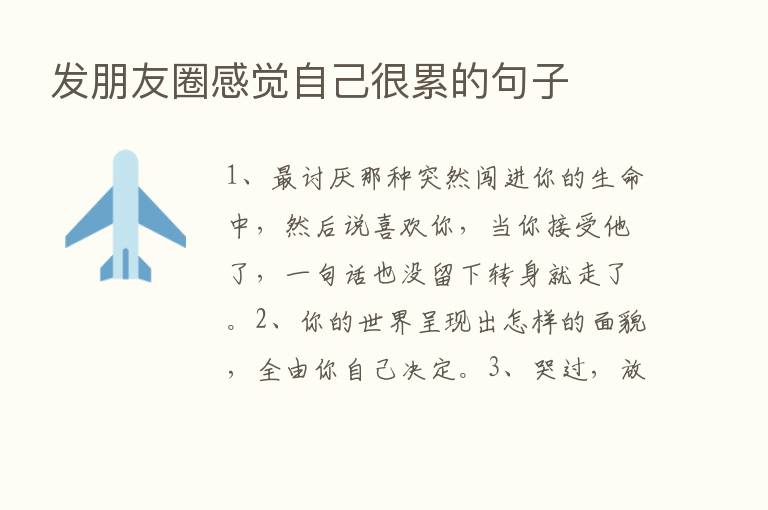 发朋友圈感觉自己很累的句子