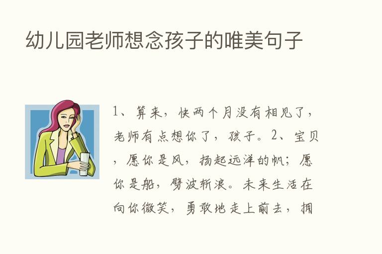 幼儿园老师想念孩子的唯美句子