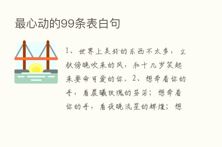    心动的99条表白句