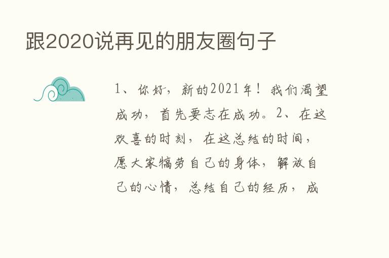 跟2020说再见的朋友圈句子