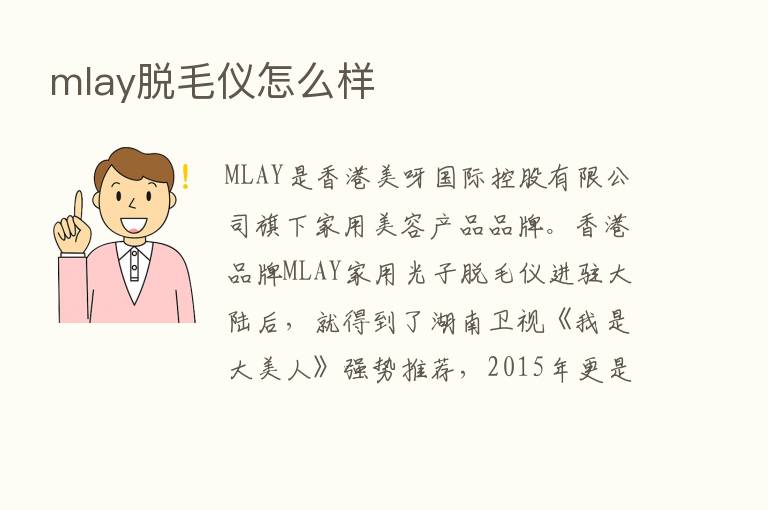 mlay脱毛仪怎么样