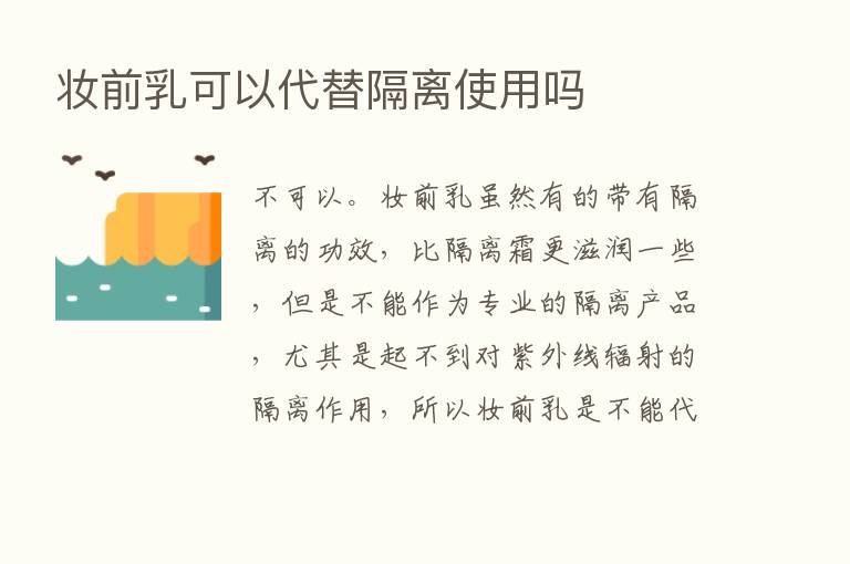 妆前乳可以代替隔离使用吗