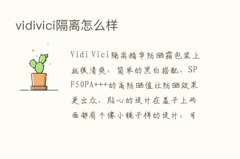 vidivici隔离怎么样