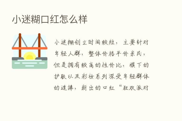 小迷糊口红怎么样