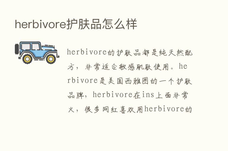 herbivore护肤品怎么样