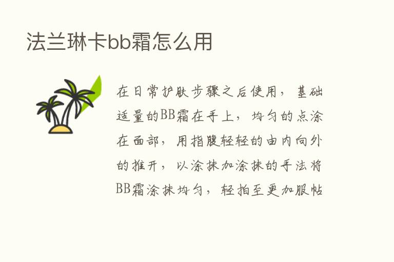 法兰琳卡bb霜怎么用