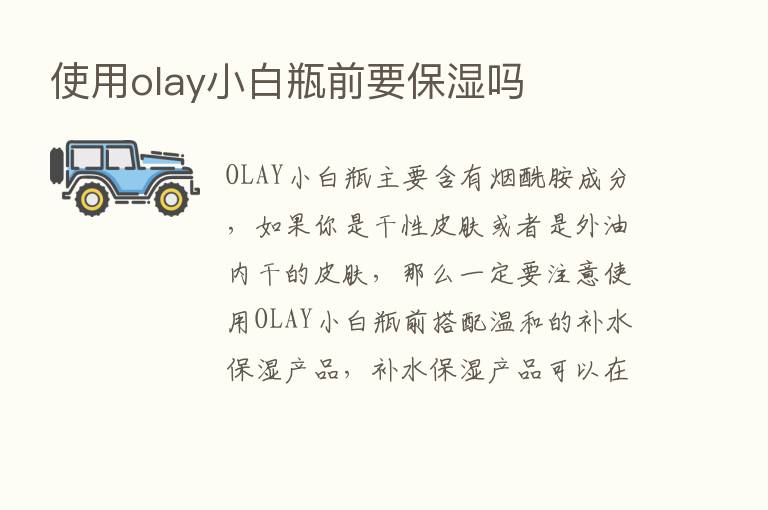 使用olay小白瓶前要保湿吗