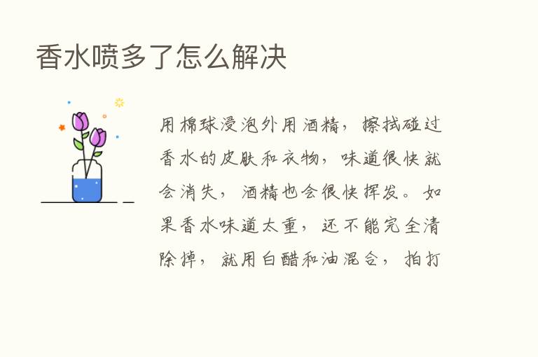 香水喷多了怎么解决