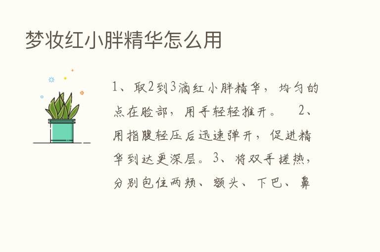 梦妆红小胖精华怎么用