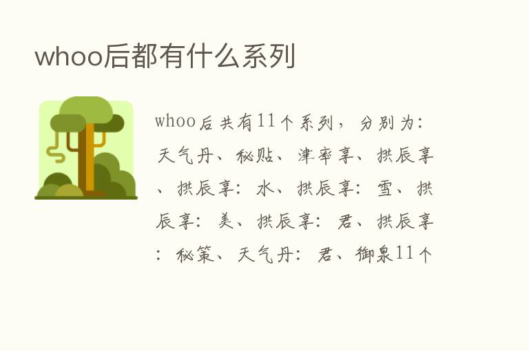 whoo后都有什么系列