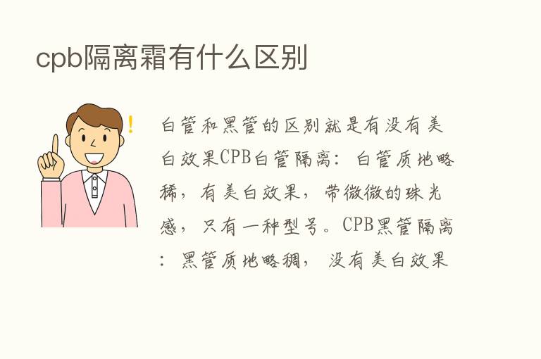 cpb隔离霜有什么区别