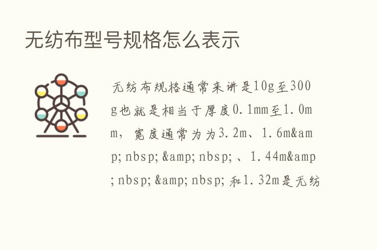 无纺布型号规格怎么表示