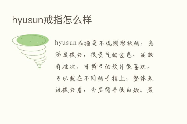 hyusun戒指怎么样