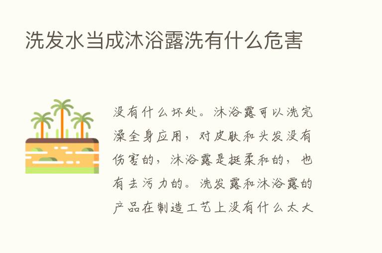 洗发水当成沐浴露洗有什么危害