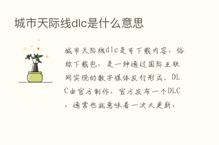 城市天际线dlc是什么意思