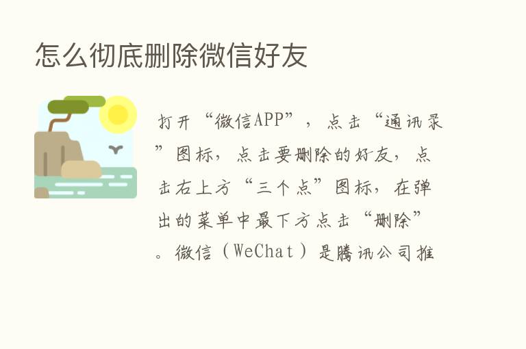 怎么彻底删除微信好友