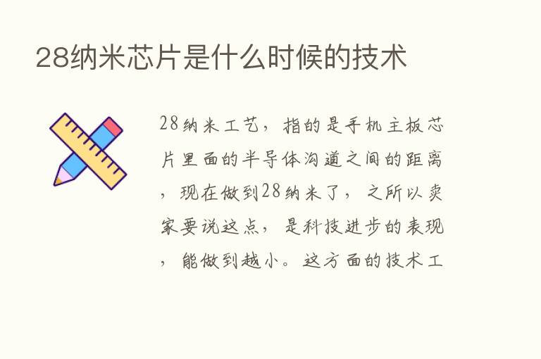 28纳米芯片是什么时候的技术