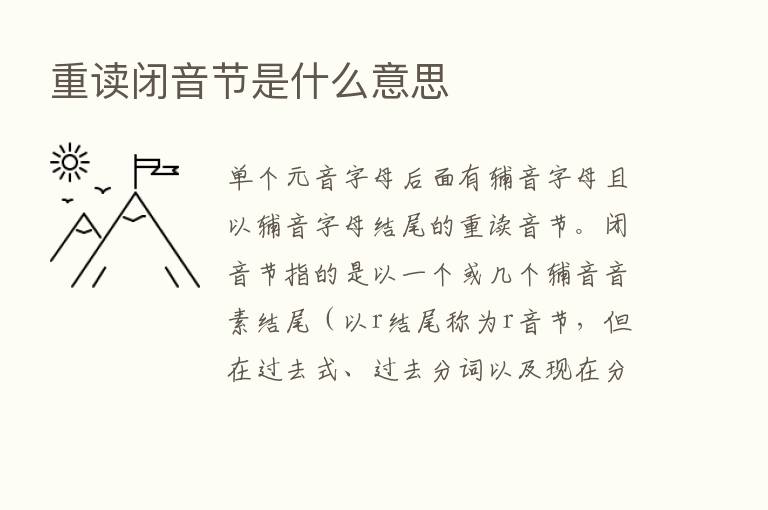 重读闭音节是什么意思