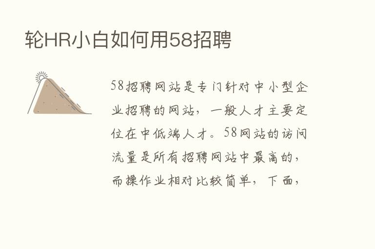 轮HR小白如何用58招聘