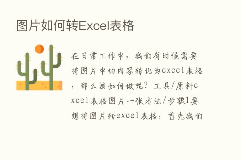 图片如何转Excel表格