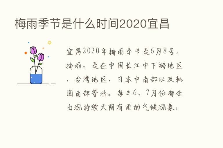 梅雨季节是什么时间2020宜昌