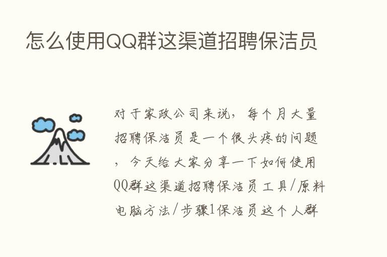 怎么使用QQ群这渠道招聘保洁员