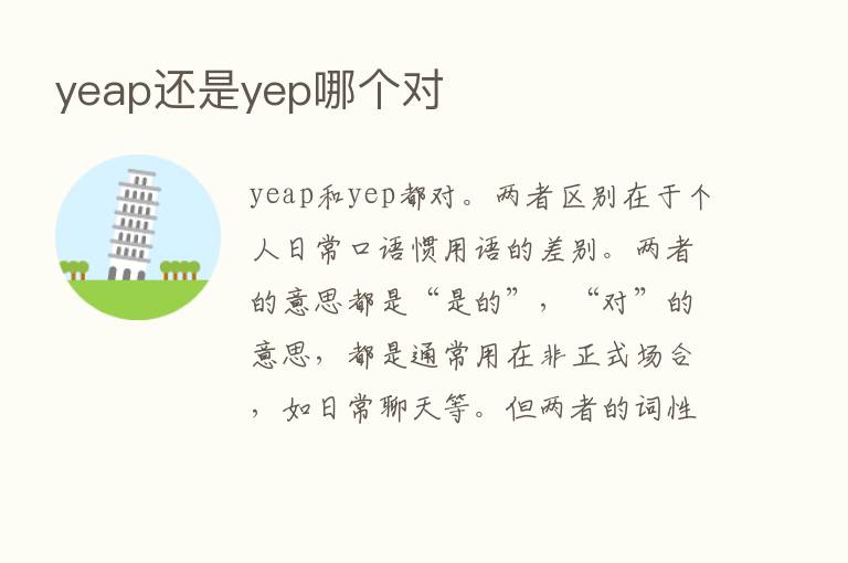 yeap还是yep哪个对