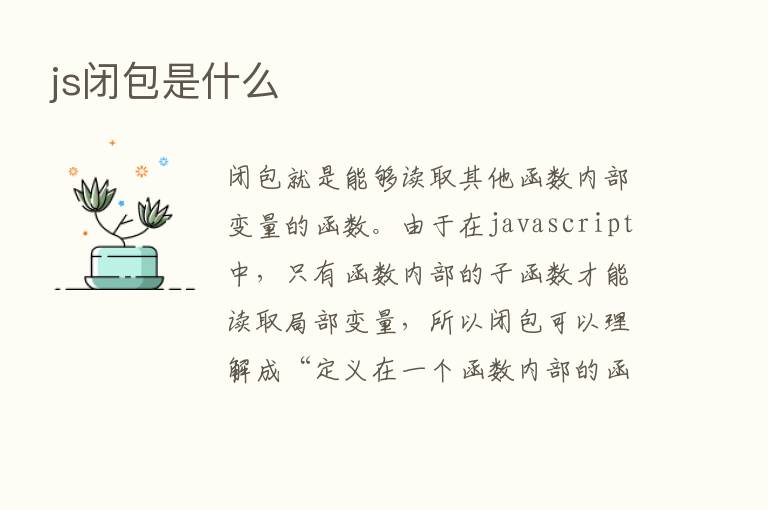 js闭包是什么