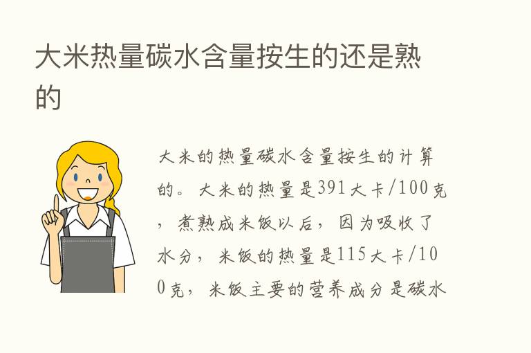 大米热量碳水含量按生的还是熟的