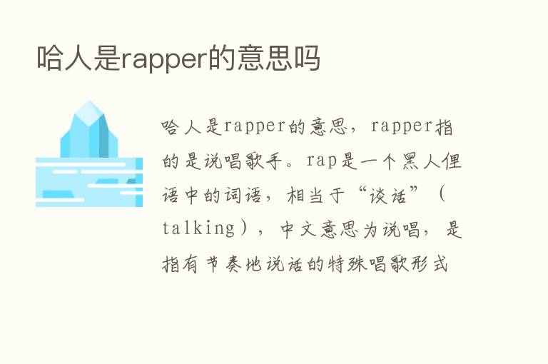 哈人是rapper的意思吗