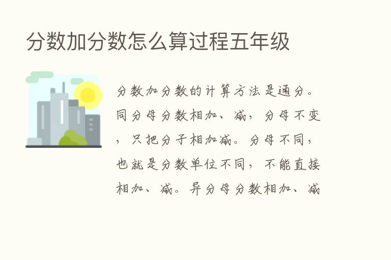 分数加分数怎么算过程五年级