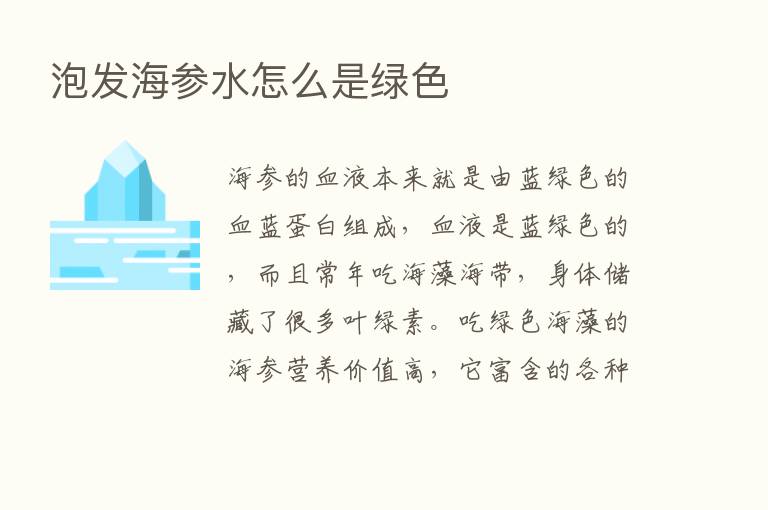 泡发海参水怎么是绿色