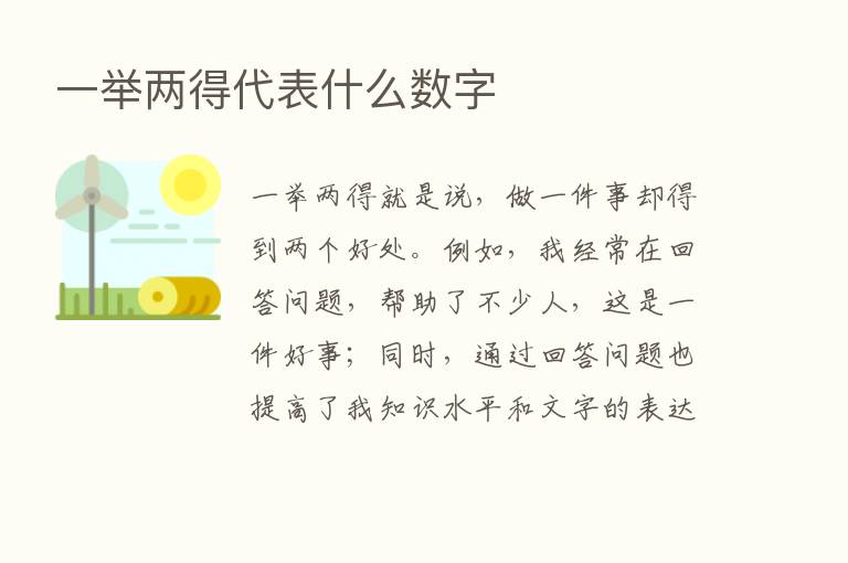 一举两得代表什么数字