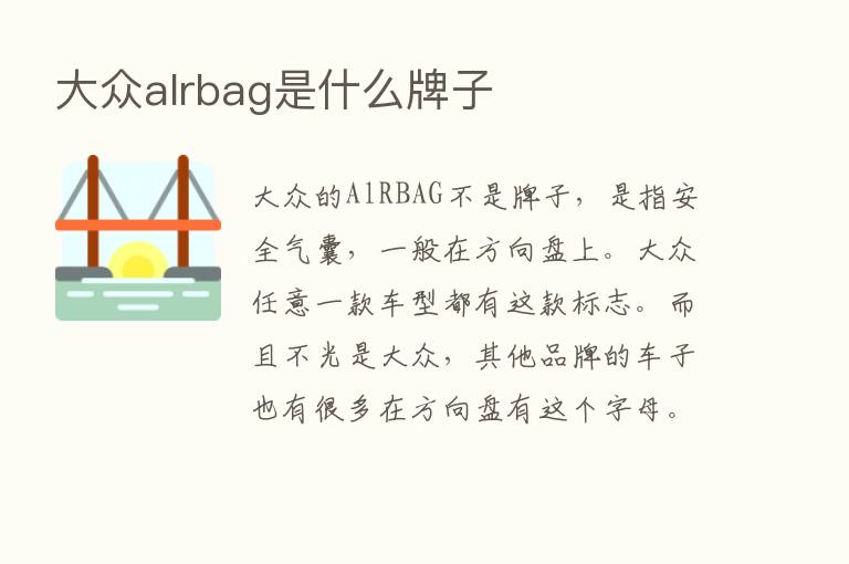 大众alrbag是什么牌子