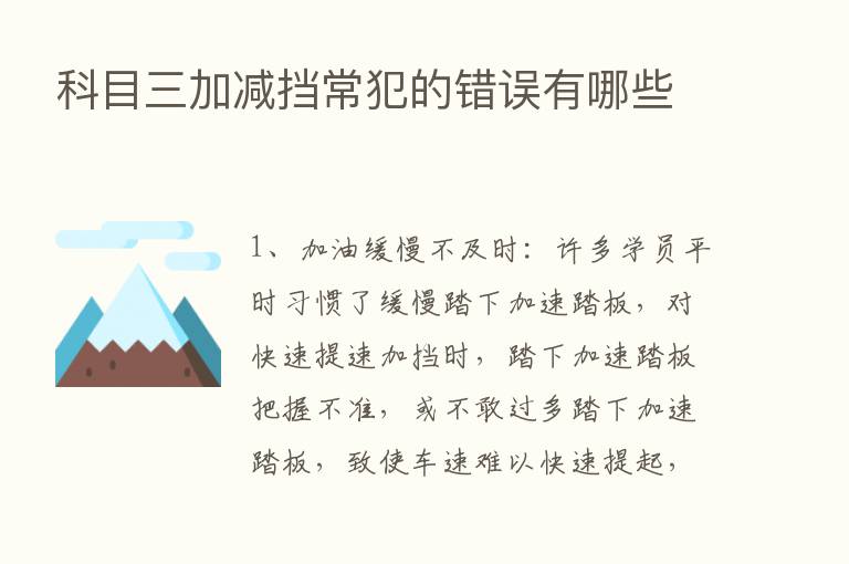 科目三加减挡常犯的错误有哪些