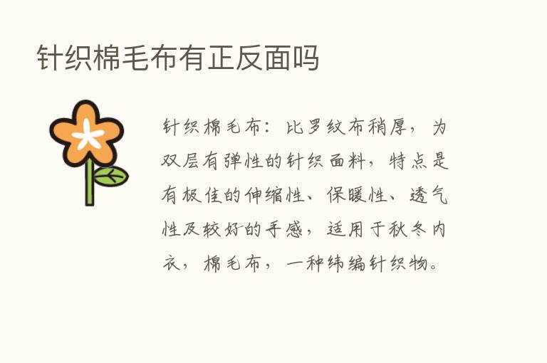 针织棉毛布有正反面吗