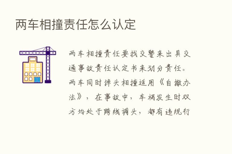 两车相撞责任怎么认定