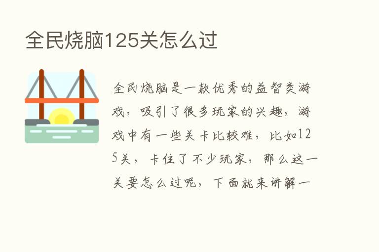 全民烧脑125关怎么过