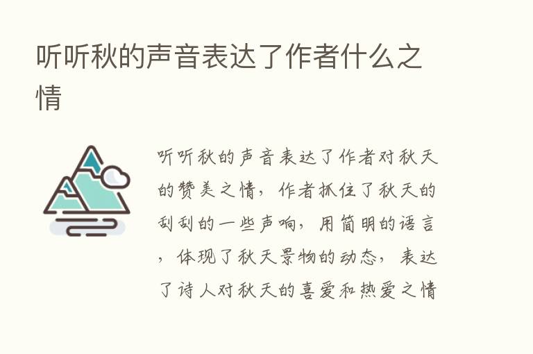 听听秋的声音表达了作者什么之情