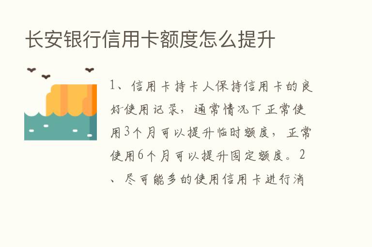 长安银行信用卡额度怎么提升