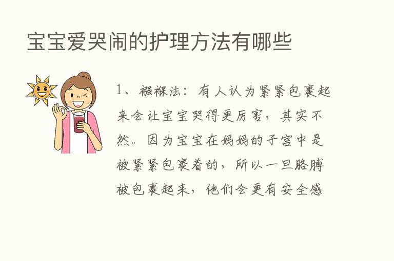 宝宝爱哭闹的护理方法有哪些