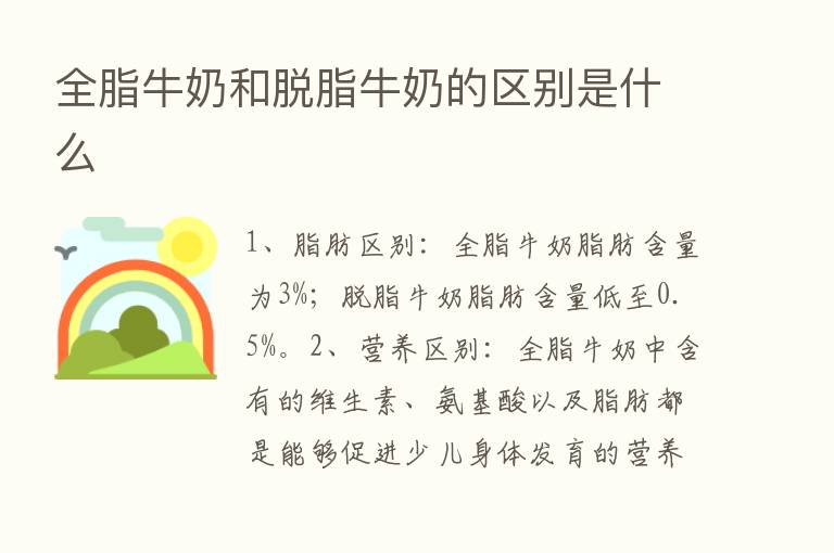 全脂牛奶和脱脂牛奶的区别是什么