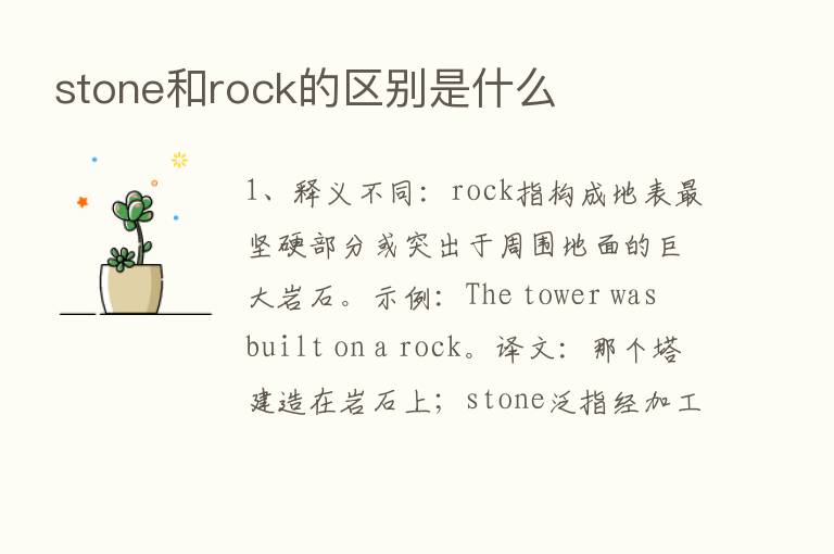 stone和rock的区别是什么