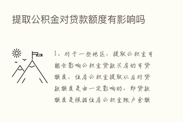 提取公积金对贷款额度有影响吗