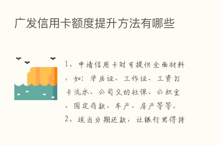 广发信用卡额度提升方法有哪些