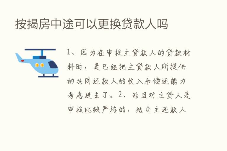 按揭房中途可以更换贷款人吗