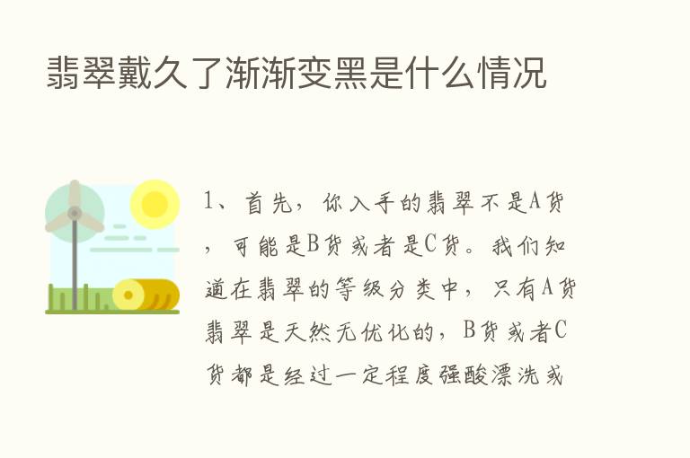 翡翠戴久了渐渐变黑是什么情况