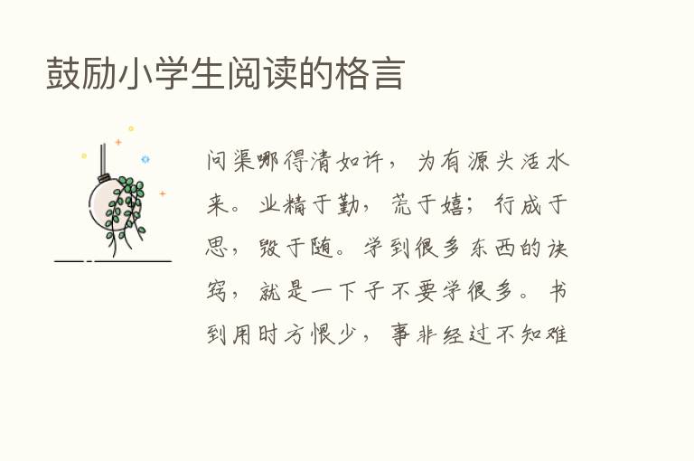 鼓励小学生阅读的格言